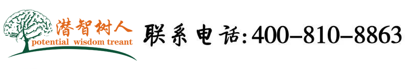 日逼搞鸡北京潜智树人教育咨询有限公司